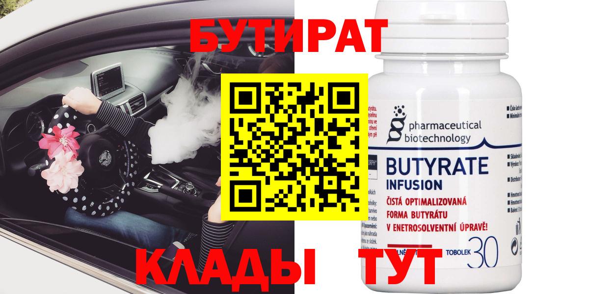 БУТИРАТ BDO Осинники