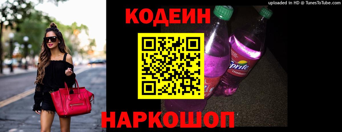 Codein напиток Lean (лин) Осинники